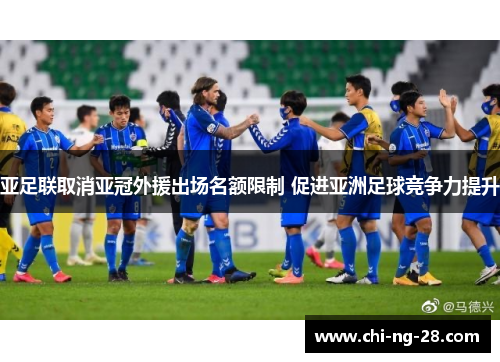亚足联取消亚冠外援出场名额限制 促进亚洲足球竞争力提升