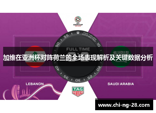加维在亚洲杯对阵荷兰的全场表现解析及关键数据分析