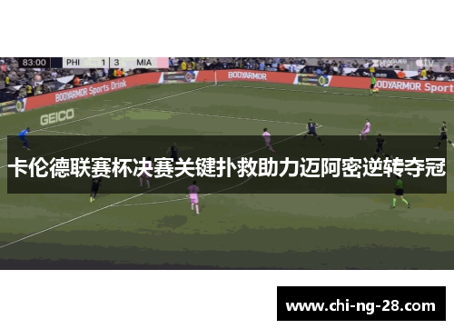 卡伦德联赛杯决赛关键扑救助力迈阿密逆转夺冠