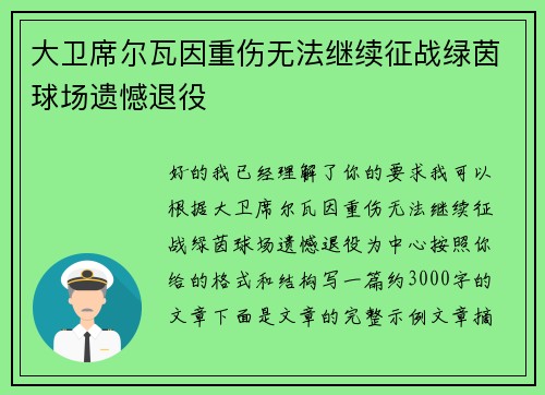 大卫席尔瓦因重伤无法继续征战绿茵球场遗憾退役