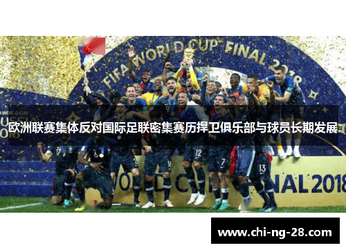 欧洲联赛集体反对国际足联密集赛历捍卫俱乐部与球员长期发展