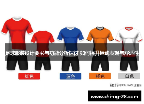 足球服装设计要求与功能分析探讨 如何提升运动表现与舒适性
