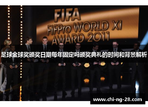 足球金球奖颁奖日期每年固定吗颁奖典礼的时间和背景解析