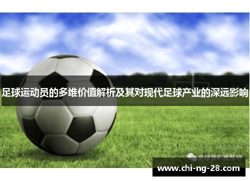 足球运动员的多维价值解析及其对现代足球产业的深远影响