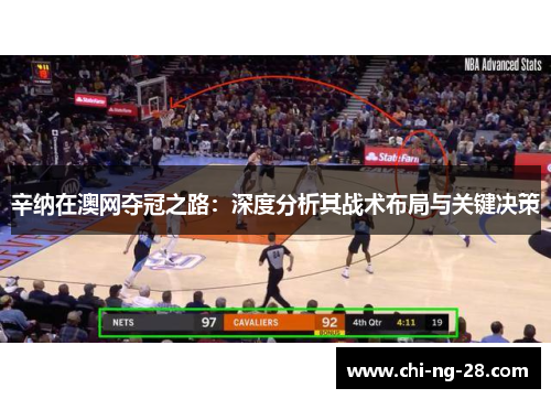 辛纳在澳网夺冠之路：深度分析其战术布局与关键决策