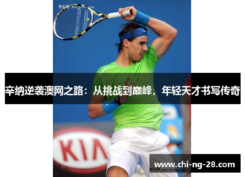 辛纳逆袭澳网之路：从挑战到巅峰，年轻天才书写传奇