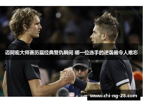 迈阿密大师赛历届经典复仇瞬间 哪一位选手的逆袭最令人难忘