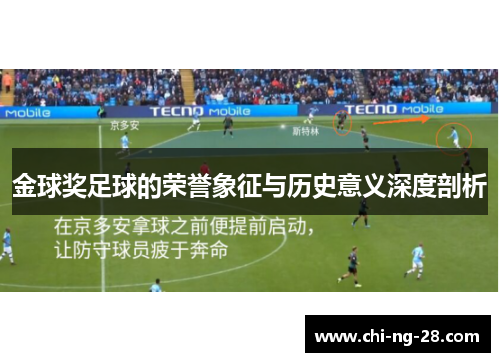 金球奖足球的荣誉象征与历史意义深度剖析