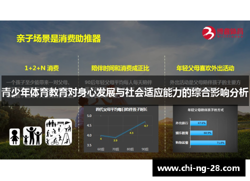 青少年体育教育对身心发展与社会适应能力的综合影响分析 青少年体育教育对身心发展与社会适应能力的综合影响分析