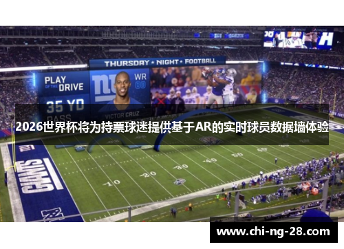2026世界杯将为持票球迷提供基于AR的实时球员数据墙体验 2026世界杯将为持票球迷提供基于AR的实时球员数据墙体验