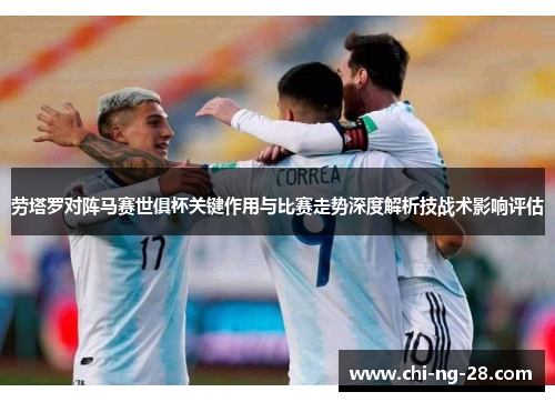 劳塔罗对阵马赛世俱杯关键作用与比赛走势深度解析技战术影响评估 劳塔罗对阵马赛世俱杯关键作用与比赛走势深度解析技战术影响评估