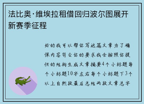 法比奥·维埃拉租借回归波尔图展开新赛季征程 法比奥·维埃拉租借回归波尔图展开新赛季征程
