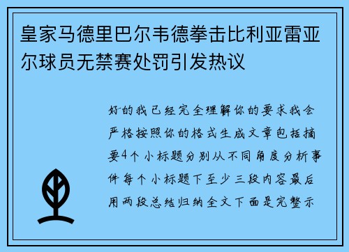 皇家马德里巴尔韦德拳击比利亚雷亚尔球员无禁赛处罚引发热议 皇家马德里巴尔韦德拳击比利亚雷亚尔球员无禁赛处罚引发热议