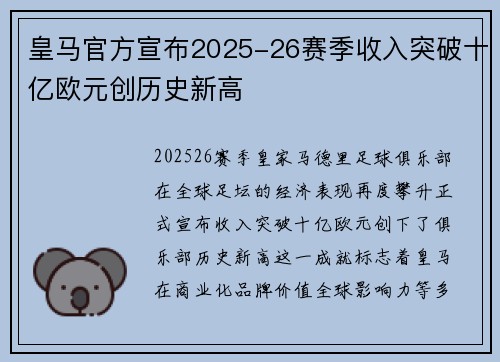 皇马官方宣布2025-26赛季收入突破十亿欧元创历史新高 皇马官方宣布2025-26赛季收入突破十亿欧元创历史新高