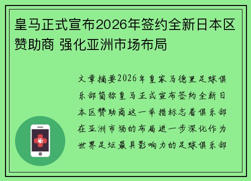 皇马正式宣布2026年签约全新日本区赞助商 强化亚洲市场布局 皇马正式宣布2026年签约全新日本区赞助商 强化亚洲市场布局
