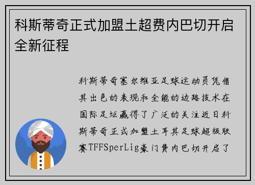 科斯蒂奇正式加盟土超费内巴切开启全新征程 科斯蒂奇正式加盟土超费内巴切开启全新征程