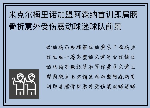 米克尔梅里诺加盟阿森纳首训即肩膀骨折意外受伤震动球迷球队前景 米克尔梅里诺加盟阿森纳首训即肩膀骨折意外受伤震动球迷球队前景