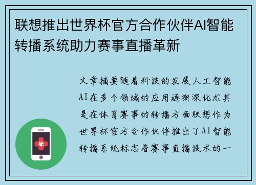 联想推出世界杯官方合作伙伴AI智能转播系统助力赛事直播革新 联想推出世界杯官方合作伙伴AI智能转播系统助力赛事直播革新