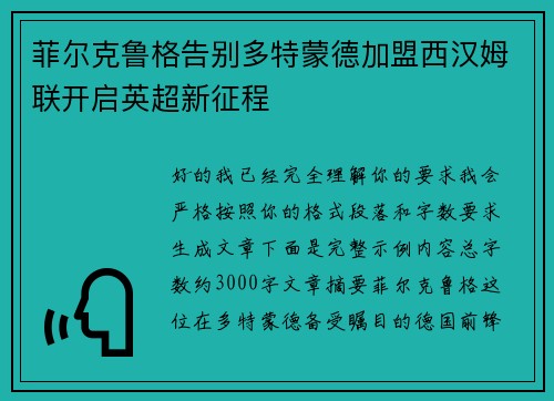 菲尔克鲁格告别多特蒙德加盟西汉姆联开启英超新征程 菲尔克鲁格告别多特蒙德加盟西汉姆联开启英超新征程