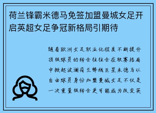 荷兰锋霸米德马免签加盟曼城女足开启英超女足争冠新格局引期待 荷兰锋霸米德马免签加盟曼城女足开启英超女足争冠新格局引期待