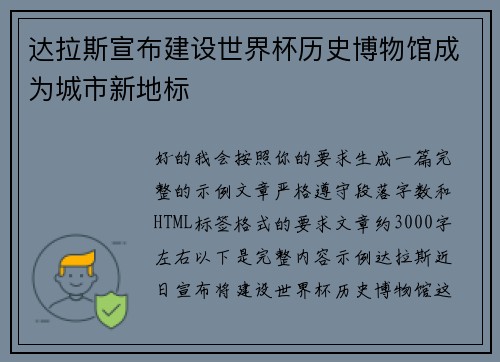 达拉斯宣布建设世界杯历史博物馆成为城市新地标 达拉斯宣布建设世界杯历史博物馆成为城市新地标