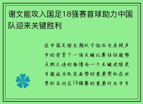 谢文能攻入国足18强赛首球助力中国队迎来关键胜利 谢文能攻入国足18强赛首球助力中国队迎来关键胜利