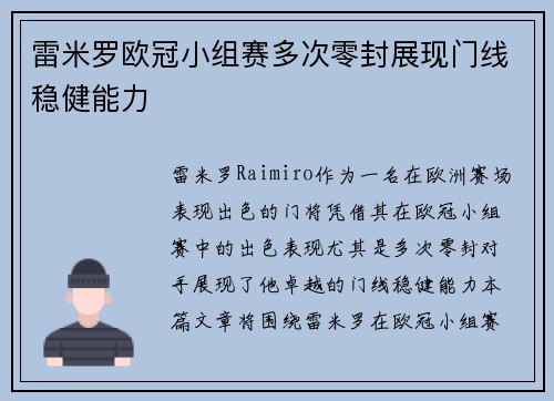 雷米罗欧冠小组赛多次零封展现门线稳健能力 雷米罗欧冠小组赛多次零封展现门线稳健能力