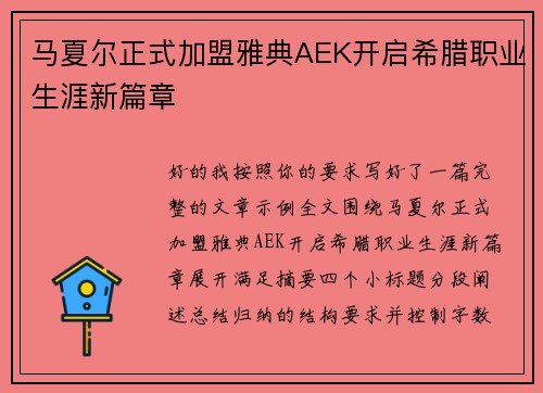 马夏尔正式加盟雅典AEK开启希腊职业生涯新篇章 马夏尔正式加盟雅典AEK开启希腊职业生涯新篇章