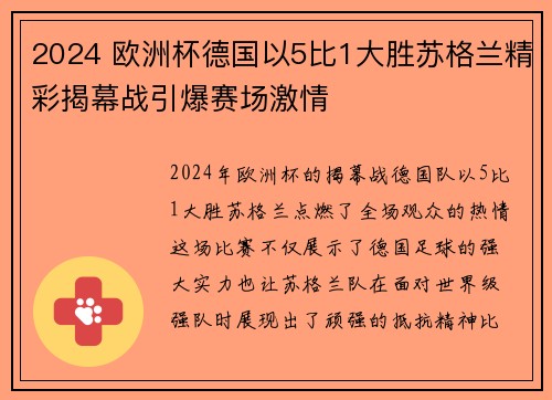 2024 欧洲杯德国以5比1大胜苏格兰精彩揭幕战引爆赛场激情 2024 欧洲杯德国以5比1大胜苏格兰精彩揭幕战引爆赛场激情