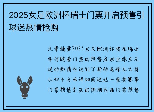 2025女足欧洲杯瑞士门票开启预售引球迷热情抢购 2025女足欧洲杯瑞士门票开启预售引球迷热情抢购
