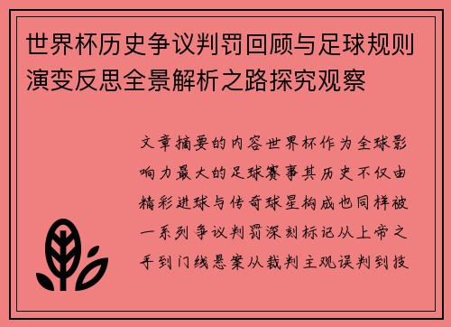 世界杯历史争议判罚回顾与足球规则演变反思全景解析之路探究观察 世界杯历史争议判罚回顾与足球规则演变反思全景解析之路探究观察