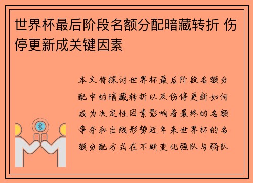 世界杯最后阶段名额分配暗藏转折 伤停更新成关键因素 世界杯最后阶段名额分配暗藏转折 伤停更新成关键因素