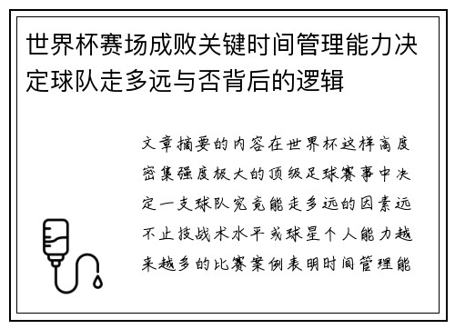 世界杯赛场成败关键时间管理能力决定球队走多远与否背后的逻辑 世界杯赛场成败关键时间管理能力决定球队走多远与否背后的逻辑