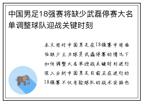 中国男足18强赛将缺少武磊停赛大名单调整球队迎战关键时刻 中国男足18强赛将缺少武磊停赛大名单调整球队迎战关键时刻