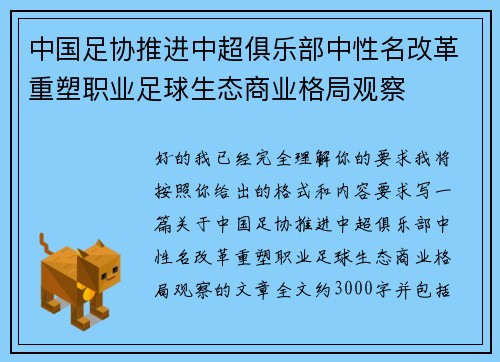 中国足协推进中超俱乐部中性名改革重塑职业足球生态商业格局观察 中国足协推进中超俱乐部中性名改革重塑职业足球生态商业格局观察