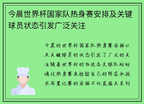 今晨世界杯国家队热身赛安排及关键球员状态引发广泛关注 今晨世界杯国家队热身赛安排及关键球员状态引发广泛关注