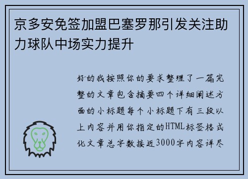 京多安免签加盟巴塞罗那引发关注助力球队中场实力提升 京多安免签加盟巴塞罗那引发关注助力球队中场实力提升