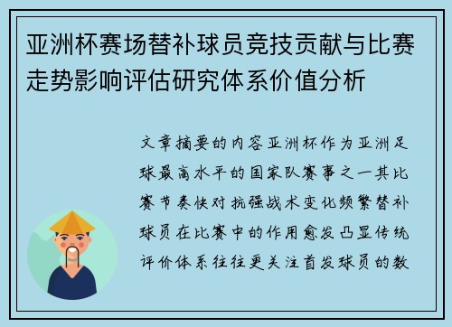 亚洲杯赛场替补球员竞技贡献与比赛走势影响评估研究体系价值分析 亚洲杯赛场替补球员竞技贡献与比赛走势影响评估研究体系价值分析