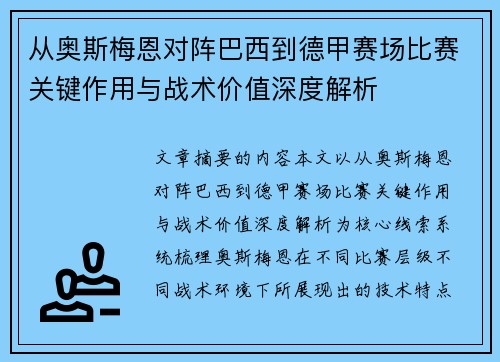 从奥斯梅恩对阵巴西到德甲赛场比赛关键作用与战术价值深度解析 从奥斯梅恩对阵巴西到德甲赛场比赛关键作用与战术价值深度解析