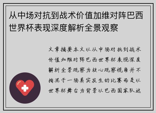 从中场对抗到战术价值加维对阵巴西世界杯表现深度解析全景观察 从中场对抗到战术价值加维对阵巴西世界杯表现深度解析全景观察