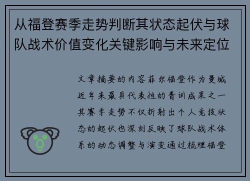 从福登赛季走势判断其状态起伏与球队战术价值变化关键影响与未来定位 从福登赛季走势判断其状态起伏与球队战术价值变化关键影响与未来定位