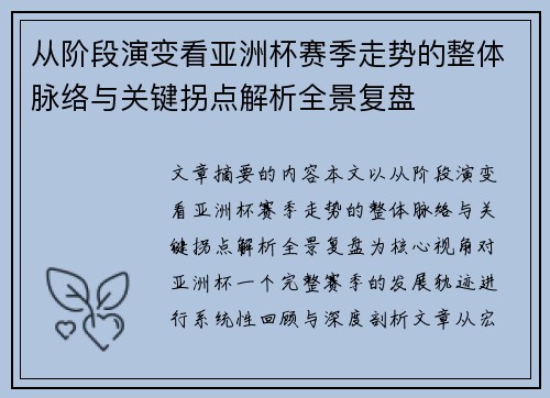 从阶段演变看亚洲杯赛季走势的整体脉络与关键拐点解析全景复盘 从阶段演变看亚洲杯赛季走势的整体脉络与关键拐点解析全景复盘