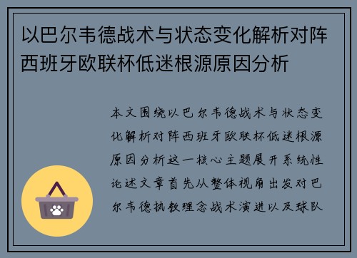 以巴尔韦德战术与状态变化解析对阵西班牙欧联杯低迷根源原因分析 以巴尔韦德战术与状态变化解析对阵西班牙欧联杯低迷根源原因分析