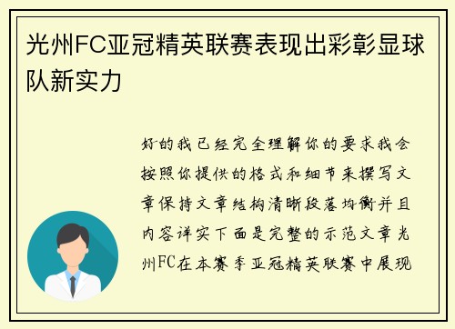 光州FC亚冠精英联赛表现出彩彰显球队新实力 光州FC亚冠精英联赛表现出彩彰显球队新实力