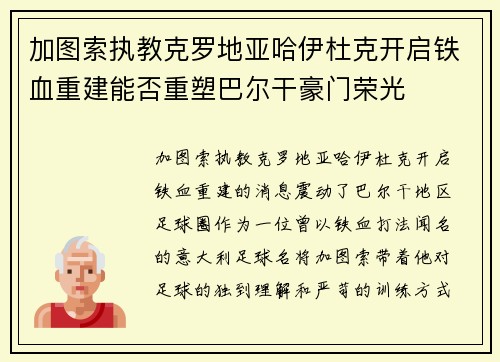 加图索执教克罗地亚哈伊杜克开启铁血重建能否重塑巴尔干豪门荣光
