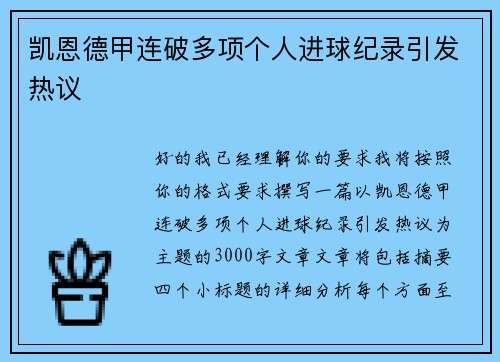 凯恩德甲连破多项个人进球纪录引发热议 凯恩德甲连破多项个人进球纪录引发热议