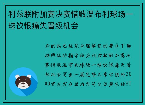 利兹联附加赛决赛惜败温布利球场一球饮恨痛失晋级机会 利兹联附加赛决赛惜败温布利球场一球饮恨痛失晋级机会