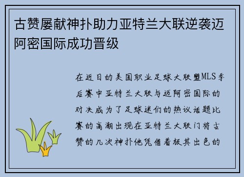 古赞屡献神扑助力亚特兰大联逆袭迈阿密国际成功晋级 古赞屡献神扑助力亚特兰大联逆袭迈阿密国际成功晋级