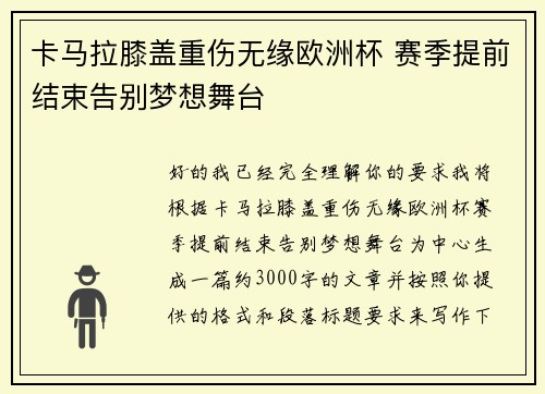 卡马拉膝盖重伤无缘欧洲杯 赛季提前结束告别梦想舞台 卡马拉膝盖重伤无缘欧洲杯 赛季提前结束告别梦想舞台