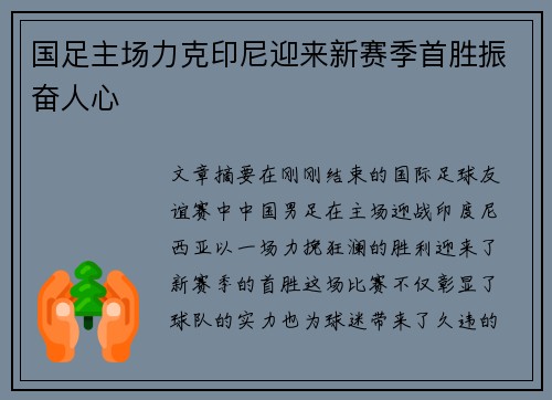 国足主场力克印尼迎来新赛季首胜振奋人心 国足主场力克印尼迎来新赛季首胜振奋人心